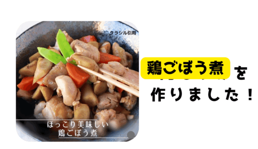 鶏ごぼう煮を作った話