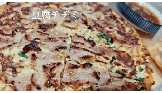 【おかず】豆腐チヂミとソース