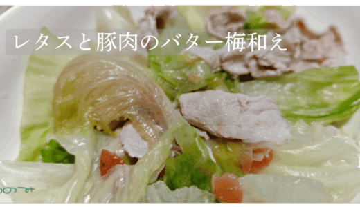 【おかず】レタスと豚肉のバター梅和え