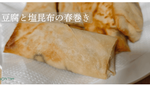 【おかず】豆腐と塩昆布の春巻き