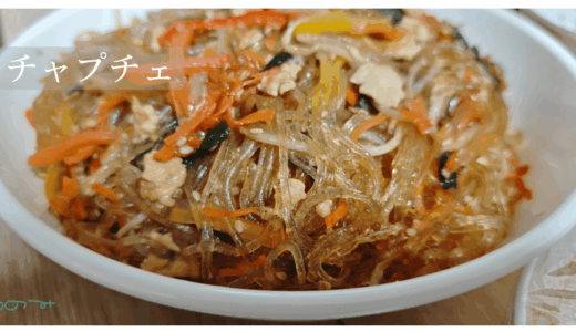 【おかず】チャプチェ