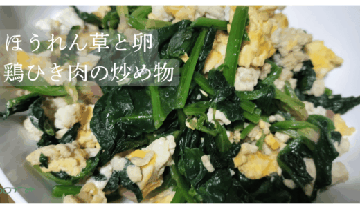 【おかず】ほうれん草と卵、鶏ひき肉の炒め物