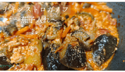 【メイン】チキンストロガノフ