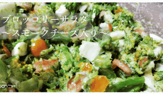 【副菜】ブロッコリーサラダ～スモークチーズ入り～