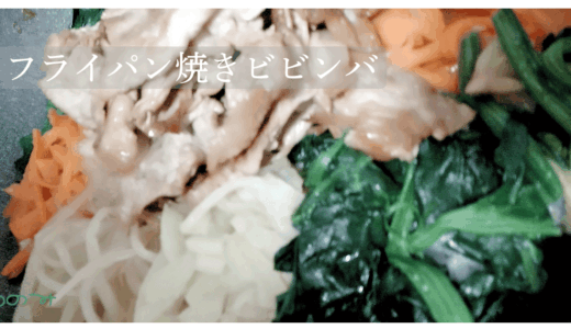 【メイン】フライパン焼きビビンバ