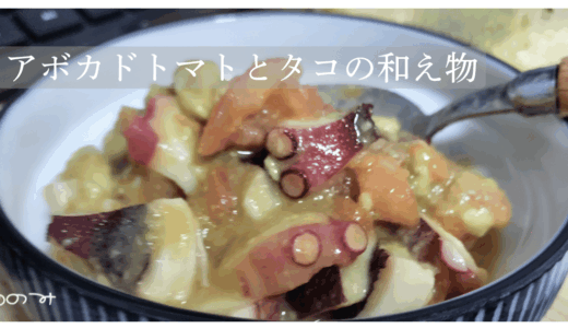 【副菜】アボカドトマトとタコの和え物