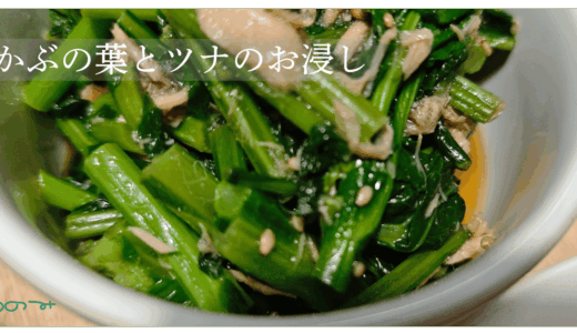 【副菜】かぶの葉とツナのお浸し