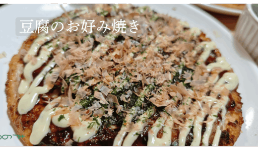 【おかず】豆腐のお好み焼き