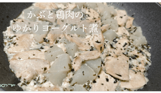 【メイン】かぶと鶏肉のゆかりヨーグルト煮