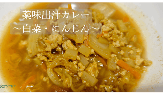 【メイン】薬味出汁カレー　白菜ニンジン入り