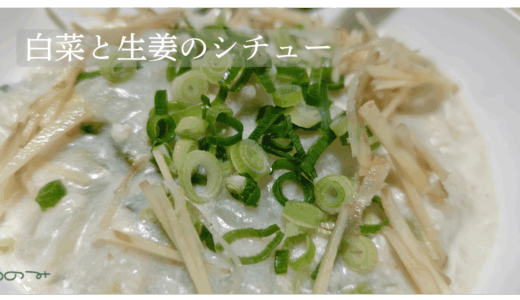 【メイン】白菜と生姜のシチュー