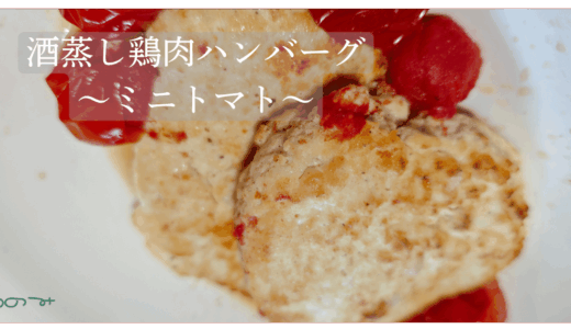 【メイン】酒蒸しハンバーグ！