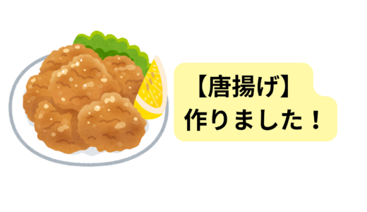 【唐揚げ】おいしい！