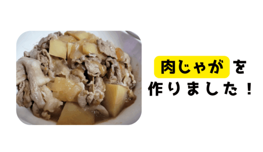 肉じゃがを作った話